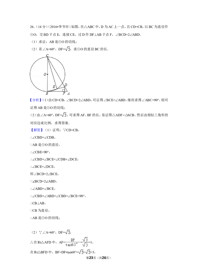 2016年贵州省毕节市中考数学试卷（含解析版）_中考真题_2.数学中考真题2015-2024年_地区卷_贵州省_毕节数学12-22