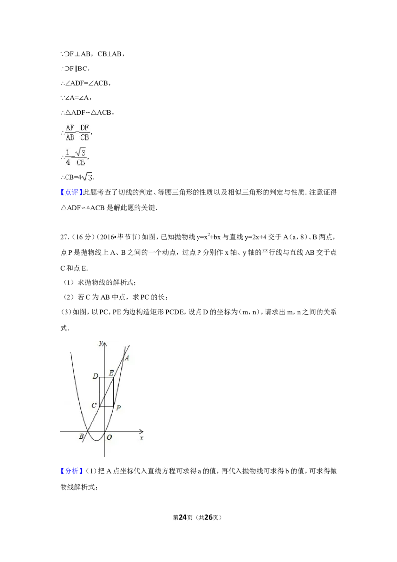 2016年贵州省毕节市中考数学试卷（含解析版）_中考真题_2.数学中考真题2015-2024年_地区卷_贵州省_毕节数学12-22