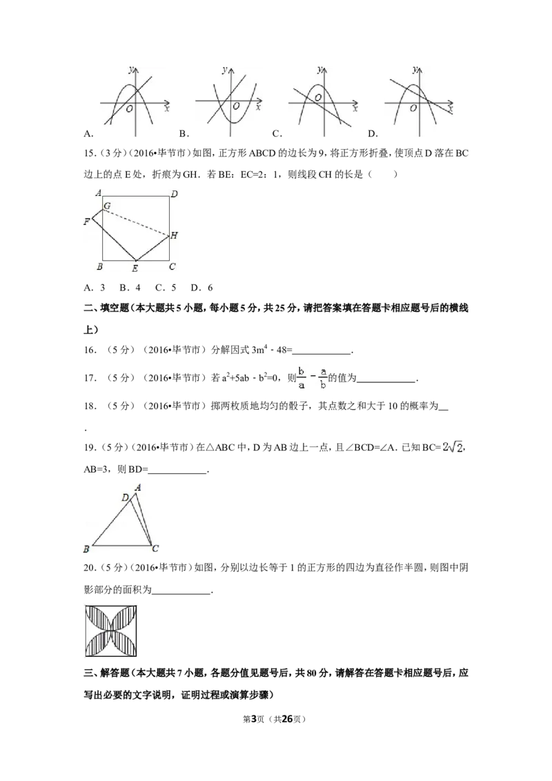 2016年贵州省毕节市中考数学试卷（含解析版）_中考真题_2.数学中考真题2015-2024年_地区卷_贵州省_毕节数学12-22