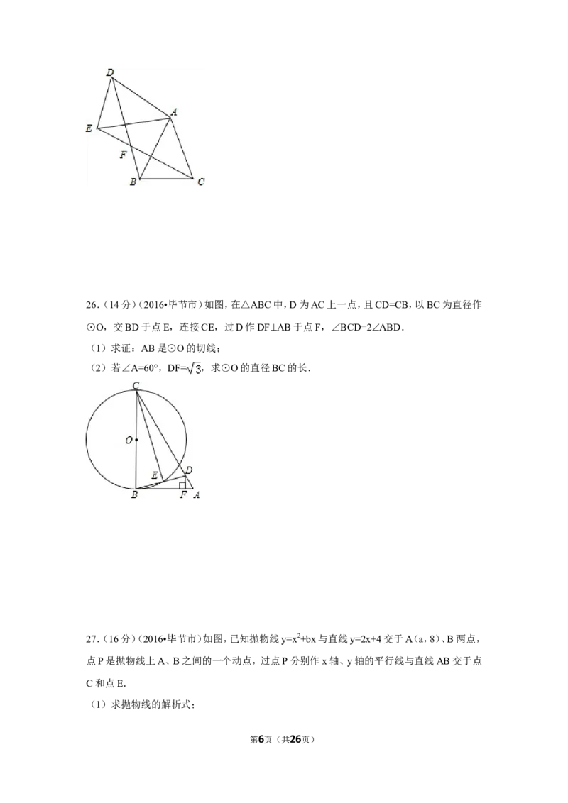 2016年贵州省毕节市中考数学试卷（含解析版）_中考真题_2.数学中考真题2015-2024年_地区卷_贵州省_毕节数学12-22