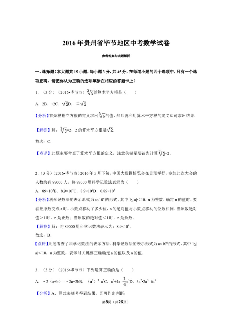 2016年贵州省毕节市中考数学试卷（含解析版）_中考真题_2.数学中考真题2015-2024年_地区卷_贵州省_毕节数学12-22