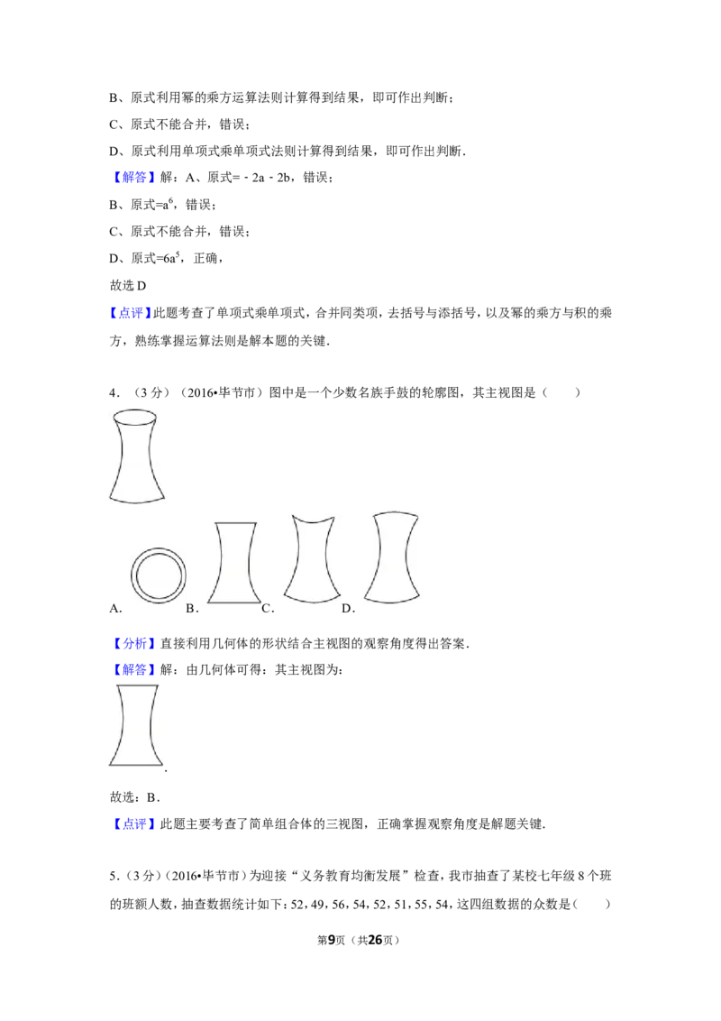 2016年贵州省毕节市中考数学试卷（含解析版）_中考真题_2.数学中考真题2015-2024年_地区卷_贵州省_毕节数学12-22