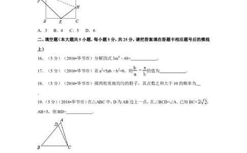 2016年贵州省毕节市中考数学试卷（含解析版）_中考真题_2.数学中考真题2015-2024年_地区卷_贵州省_毕节数学12-22