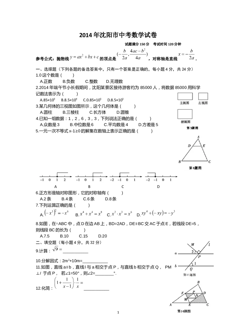 2014年辽宁省沈阳市中考数学试题及答案_中考真题_2.数学中考真题2015-2024年_地区卷_辽宁省_辽宁数学_辽宁数学_沈阳数学08-22