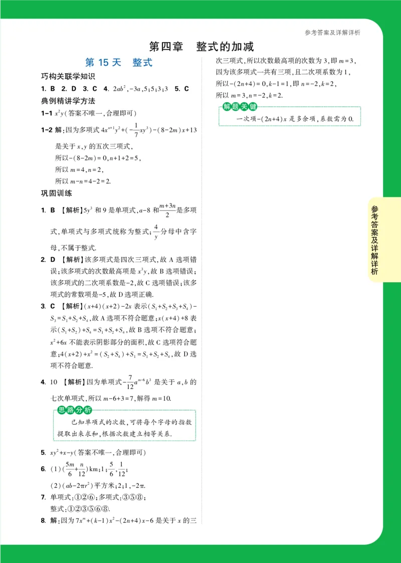 Day15答案详解详析_2026万唯系列预习复习_2025版《万唯初中预习视频课》789年级上册多版本_2025版万唯新初一预习视频课数学人教版_视频_第15天_答案详解详析_Day15答案详解详析