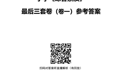 25上中小学科一三套卷（一）-答案_4-教培资料-26年最新资料-同步更新_初中高中教资_2025上中学教资笔试_0525上急救班卢姨（中学科一科二）_25上中学科一急救班