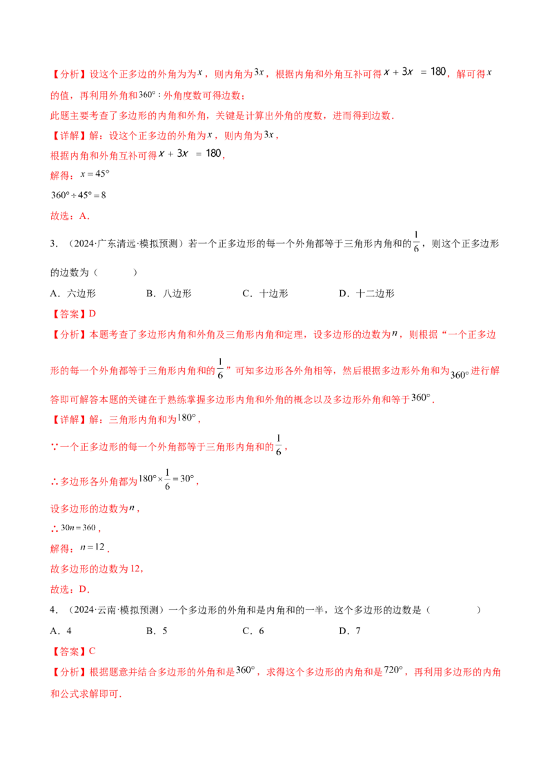 难点05多边形和平行四边形常考题型（5大热考题型）（解析版）_2数学总复习_2025中考复习资料_2025年中考数学一轮知识梳理_常考05+多边形和平行四边形常考题型（5大热考题型）