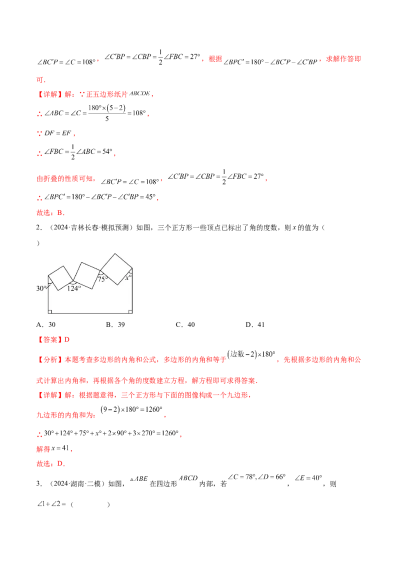 难点05多边形和平行四边形常考题型（5大热考题型）（解析版）_2数学总复习_2025中考复习资料_2025年中考数学一轮知识梳理_常考05+多边形和平行四边形常考题型（5大热考题型）