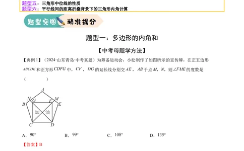 难点05多边形和平行四边形常考题型（5大热考题型）（解析版）_2数学总复习_2025中考复习资料_2025年中考数学一轮知识梳理_常考05+多边形和平行四边形常考题型（5大热考题型）