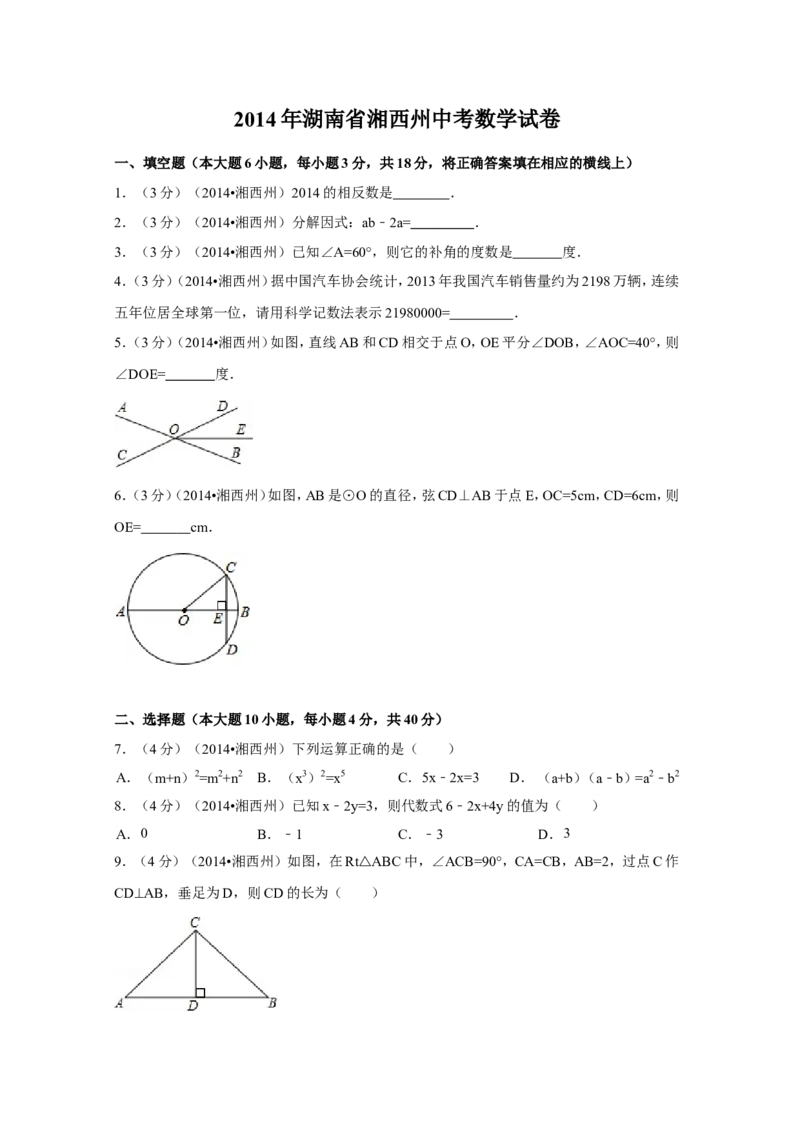 2014年湖南省湘西州中考数学试卷（含解析版）_中考真题_2.数学中考真题2015-2024年_2014年全国中考数学170份