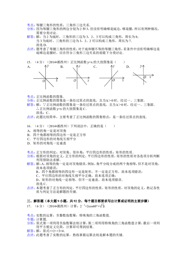 2014年湖南省湘西州中考数学试卷（含解析版）_中考真题_2.数学中考真题2015-2024年_2014年全国中考数学170份