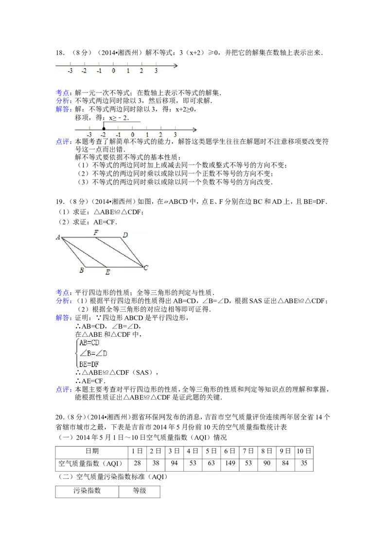 2014年湖南省湘西州中考数学试卷（含解析版）_中考真题_2.数学中考真题2015-2024年_2014年全国中考数学170份