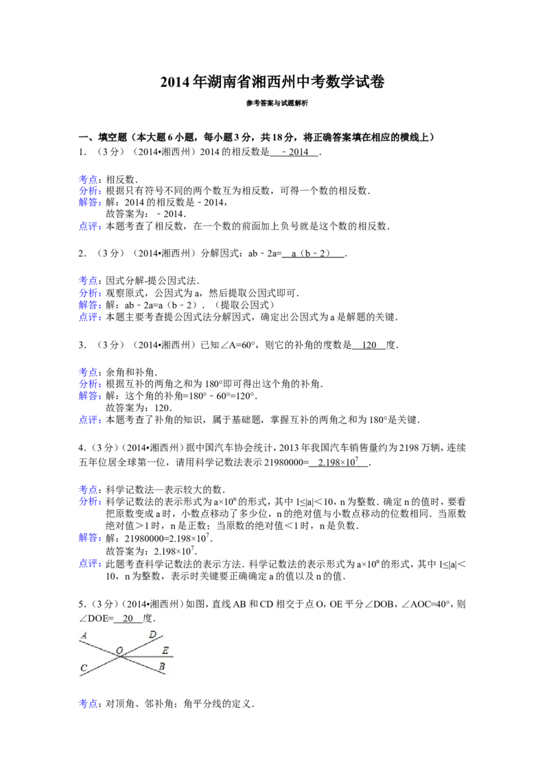 2014年湖南省湘西州中考数学试卷（含解析版）_中考真题_2.数学中考真题2015-2024年_2014年全国中考数学170份