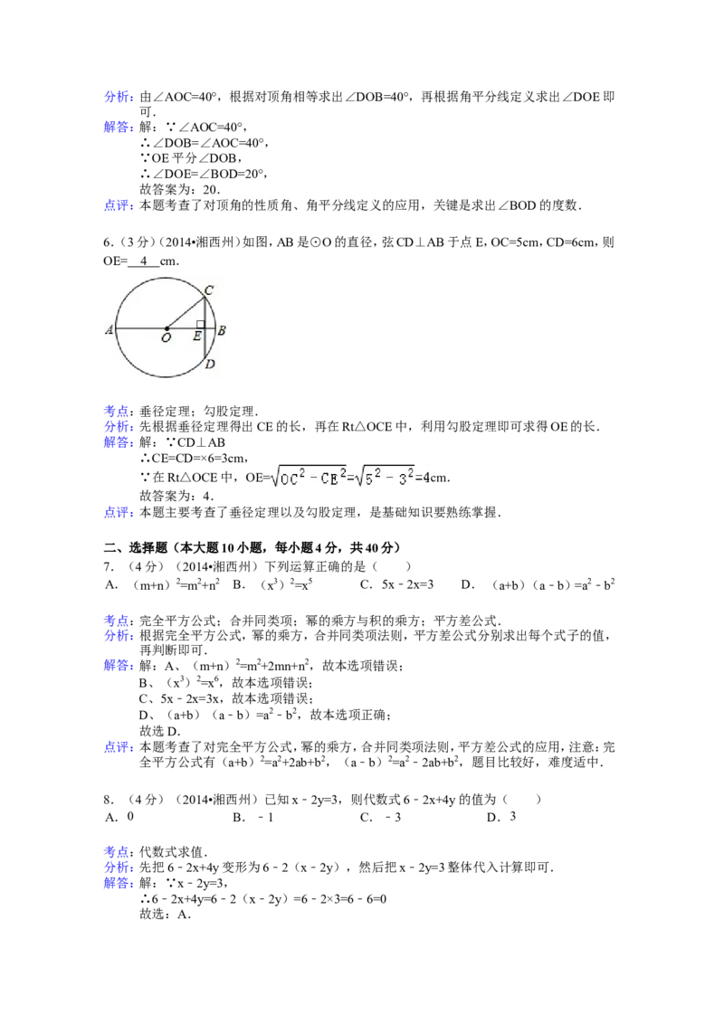 2014年湖南省湘西州中考数学试卷（含解析版）_中考真题_2.数学中考真题2015-2024年_2014年全国中考数学170份