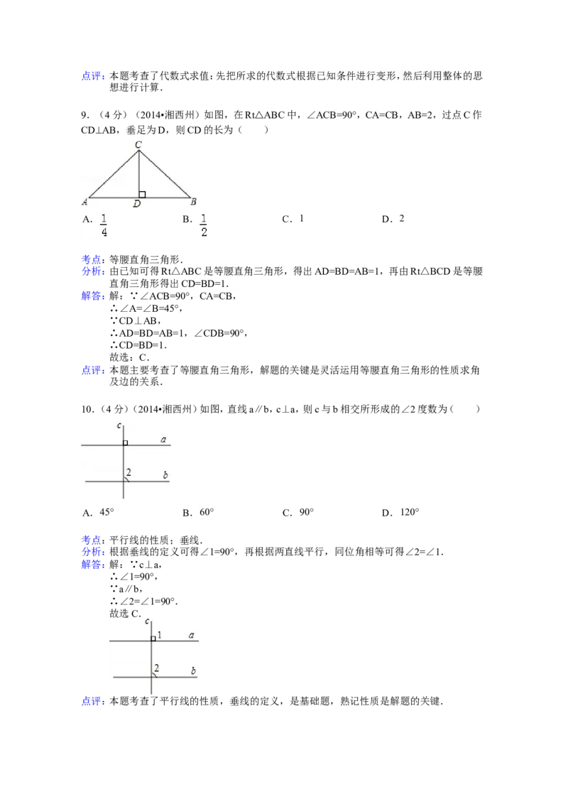 2014年湖南省湘西州中考数学试卷（含解析版）_中考真题_2.数学中考真题2015-2024年_2014年全国中考数学170份