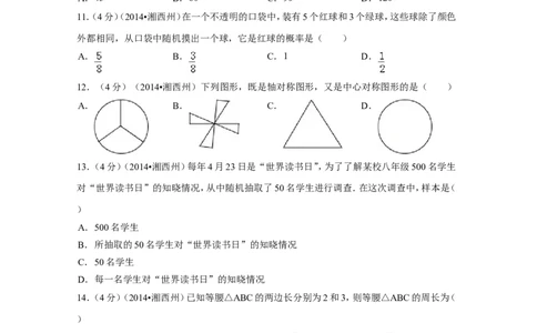 2014年湖南省湘西州中考数学试卷（含解析版）_中考真题_2.数学中考真题2015-2024年_2014年全国中考数学170份
