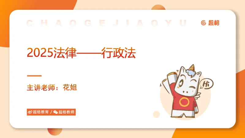 2025行政法11188919_2026考公资料_（05）超格_行测申论2025超格合集(行测&申论&政治理论)_璐璐2025超G公基＋综合写作全程班(事业单位三支一扶通用)_1.公基（璐璐）_讲义