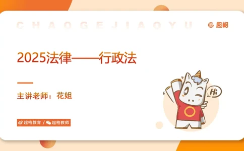 2025行政法11188919_2026考公资料_（05）超格_行测申论2025超格合集(行测&申论&政治理论)_璐璐2025超G公基＋综合写作全程班(事业单位三支一扶通用)_1.公基（璐璐）_讲义