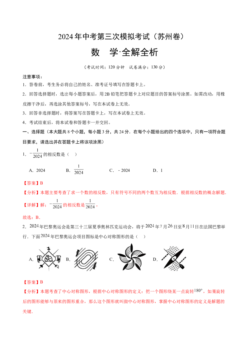 数学（苏州卷）（全解全析）_2数学总复习_赠送：2024中考模拟题数学_三模（42套）_数学（苏州卷）