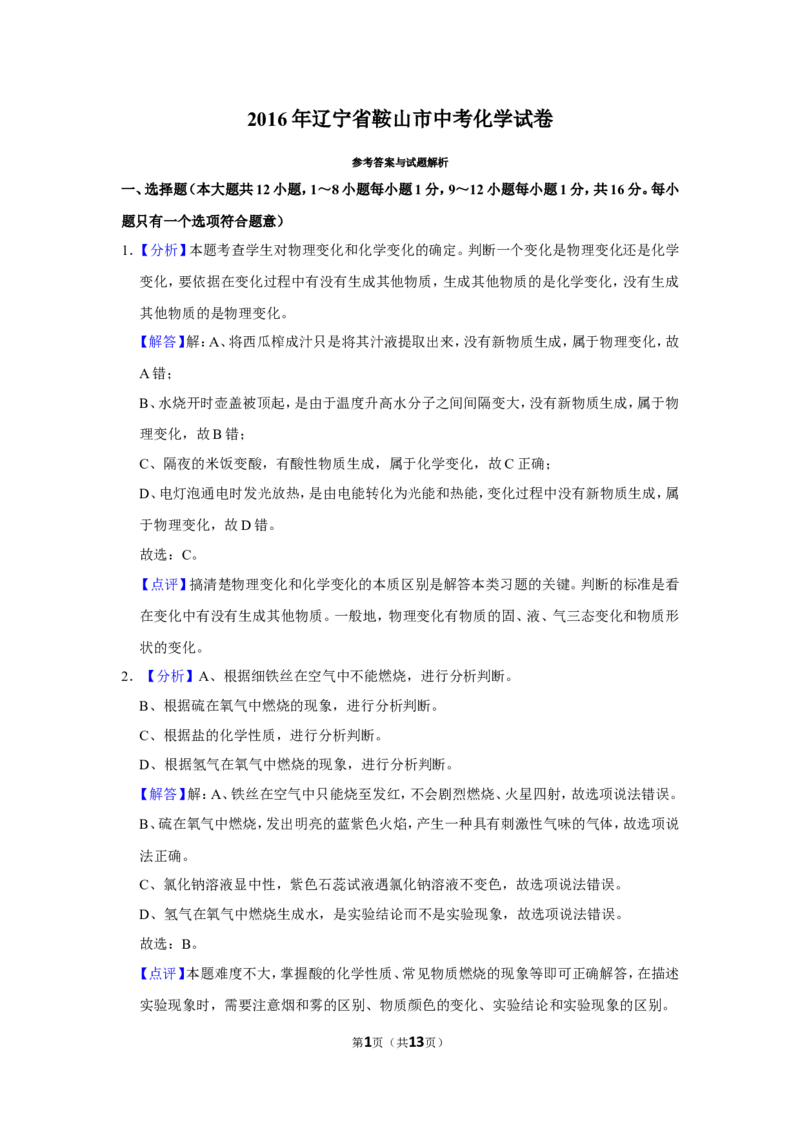 2016年辽宁省鞍山市中考化学试卷（解析）_中考真题_5.化学中考真题2015-2024年_地区卷_辽宁化学_辽宁化学_鞍山化学13-22