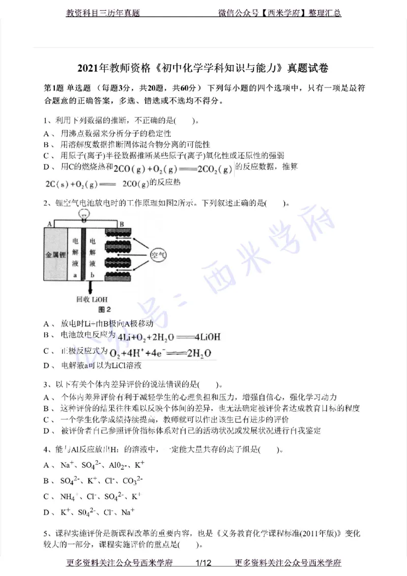 21年上-初中化学-真题及答案解析_4-教培资料-26年最新资料-同步更新_初中高中教资_03科三专项（进去保存报考的学科即可）_01科目三FB网课、三色速记手册、知识点导图等推荐