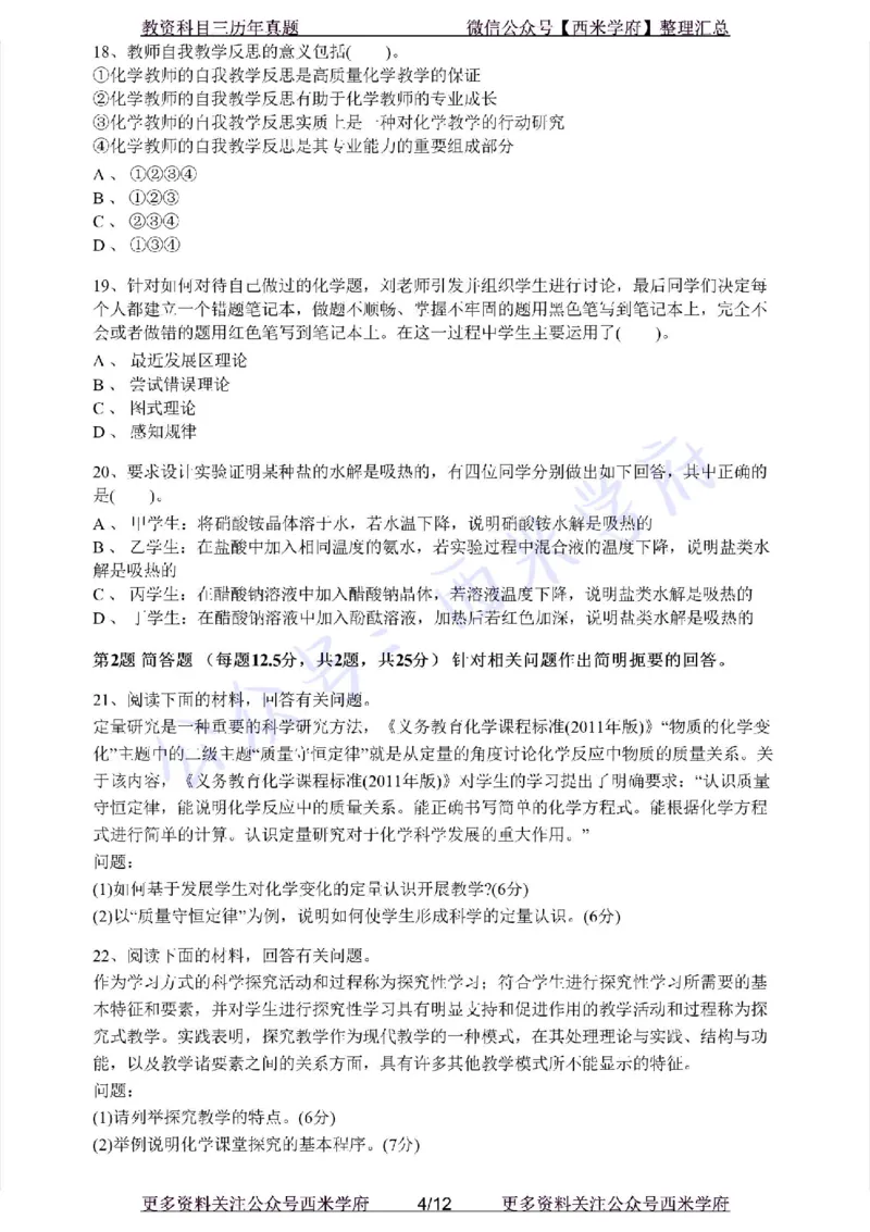 21年上-初中化学-真题及答案解析_4-教培资料-26年最新资料-同步更新_初中高中教资_03科三专项（进去保存报考的学科即可）_01科目三FB网课、三色速记手册、知识点导图等推荐