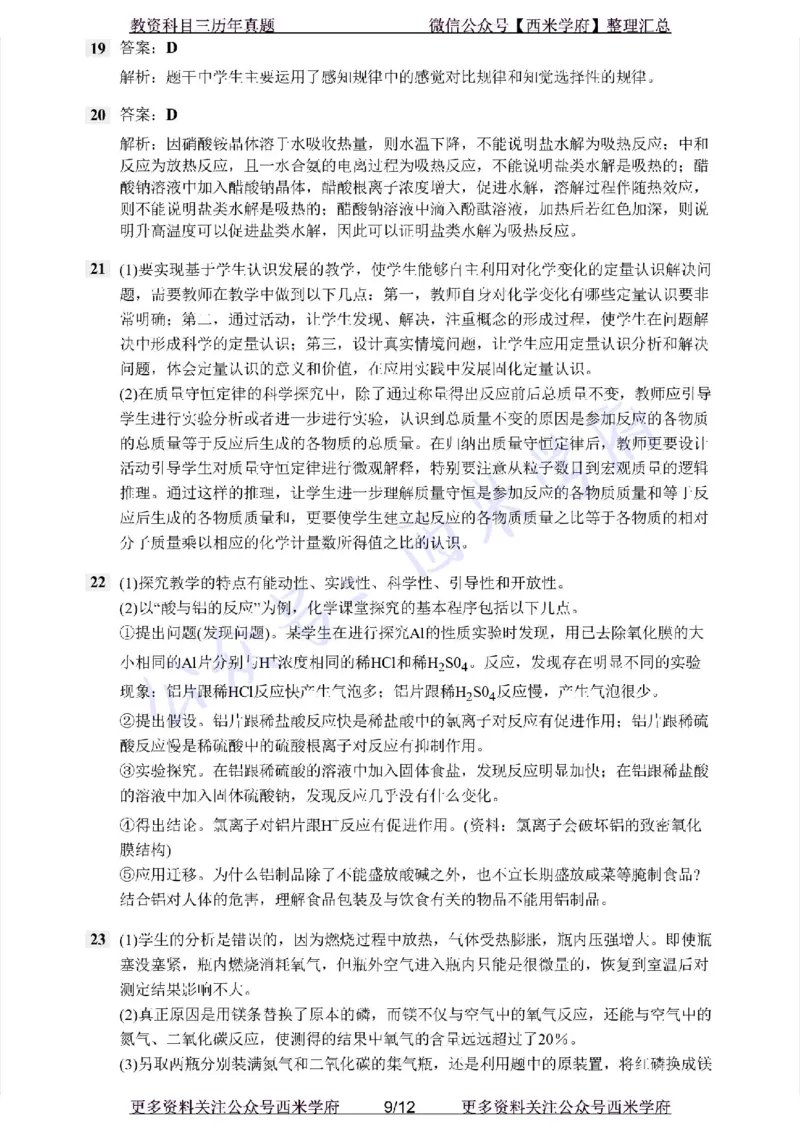 21年上-初中化学-真题及答案解析_4-教培资料-26年最新资料-同步更新_初中高中教资_03科三专项（进去保存报考的学科即可）_01科目三FB网课、三色速记手册、知识点导图等推荐