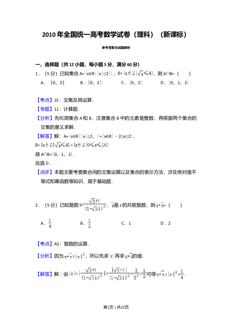 2010年高考数学试卷（理）（新课标）（解析卷）_1.高考2025全国各省真题+答案_01.2008-2024全国高考真题（按省份分类）_6.黑龙江_2008-2024&middot;（黑龙江）数学高考真题