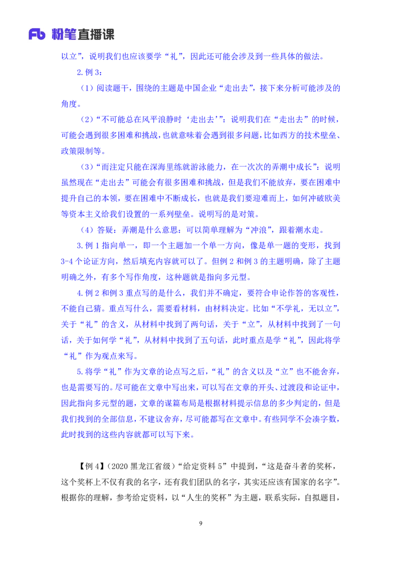 申论6_2026考公资料_（10）粉笔_2025粉笔国考省考980（课＋笔记）_粉笔980（25多省）_52025FB广东省考980系统班_1.全方法精讲（视频+讲义+笔记）_全笔记