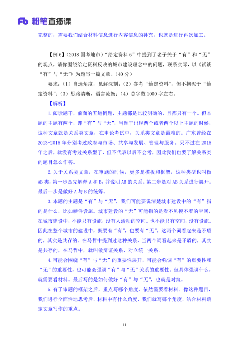 申论6_2026考公资料_（10）粉笔_2025粉笔国考省考980（课＋笔记）_粉笔980（25多省）_52025FB广东省考980系统班_1.全方法精讲（视频+讲义+笔记）_全笔记