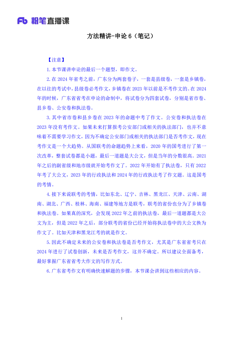 申论6_2026考公资料_（10）粉笔_2025粉笔国考省考980（课＋笔记）_粉笔980（25多省）_52025FB广东省考980系统班_1.全方法精讲（视频+讲义+笔记）_全笔记