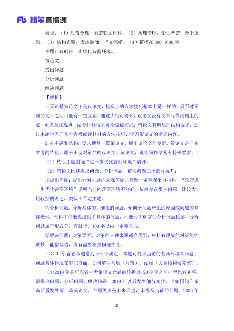 申论6_2026考公资料_（10）粉笔_2025粉笔国考省考980（课＋笔记）_粉笔980（25多省）_52025FB广东省考980系统班_1.全方法精讲（视频+讲义+笔记）_全笔记