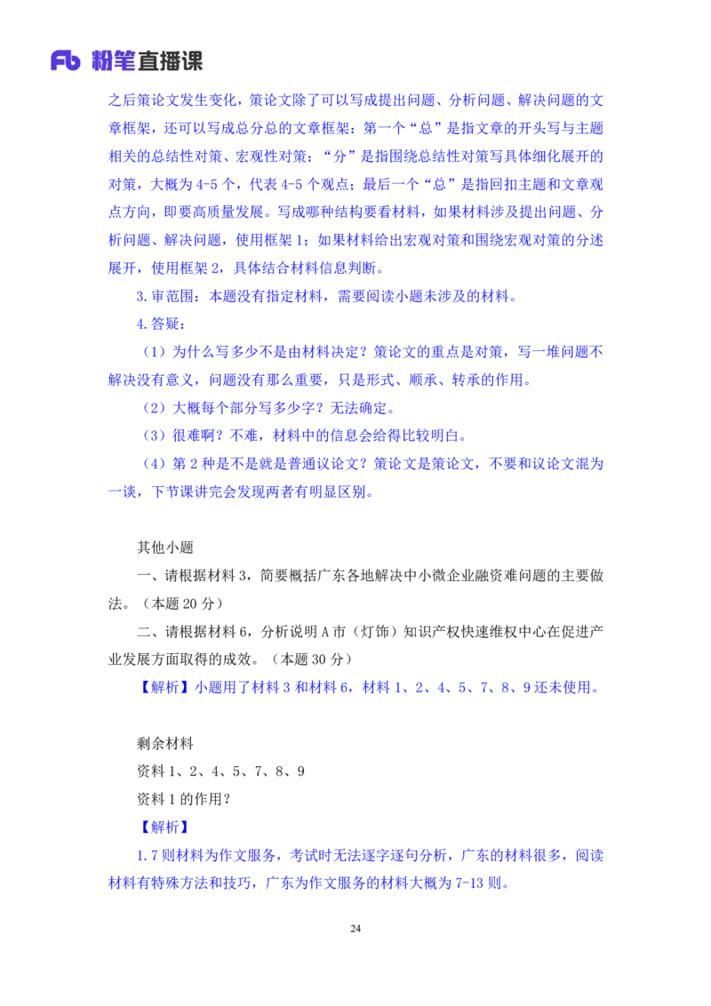 申论6_2026考公资料_（10）粉笔_2025粉笔国考省考980（课＋笔记）_粉笔980（25多省）_52025FB广东省考980系统班_1.全方法精讲（视频+讲义+笔记）_全笔记