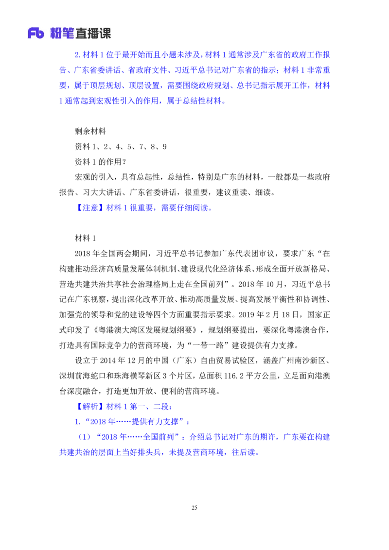 申论6_2026考公资料_（10）粉笔_2025粉笔国考省考980（课＋笔记）_粉笔980（25多省）_52025FB广东省考980系统班_1.全方法精讲（视频+讲义+笔记）_全笔记