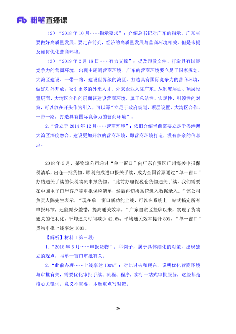 申论6_2026考公资料_（10）粉笔_2025粉笔国考省考980（课＋笔记）_粉笔980（25多省）_52025FB广东省考980系统班_1.全方法精讲（视频+讲义+笔记）_全笔记