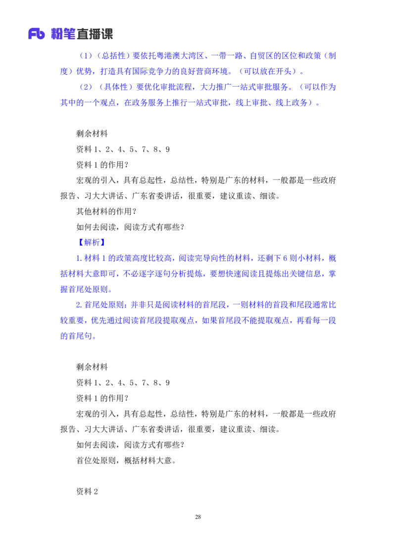 申论6_2026考公资料_（10）粉笔_2025粉笔国考省考980（课＋笔记）_粉笔980（25多省）_52025FB广东省考980系统班_1.全方法精讲（视频+讲义+笔记）_全笔记