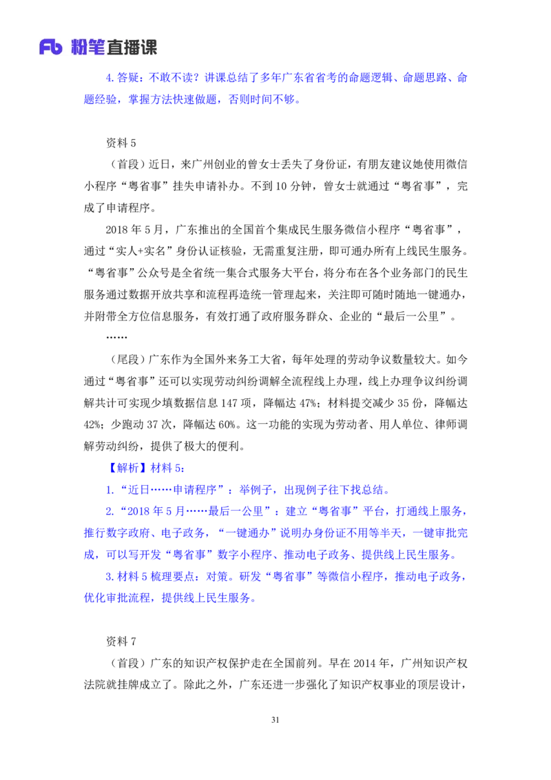 申论6_2026考公资料_（10）粉笔_2025粉笔国考省考980（课＋笔记）_粉笔980（25多省）_52025FB广东省考980系统班_1.全方法精讲（视频+讲义+笔记）_全笔记