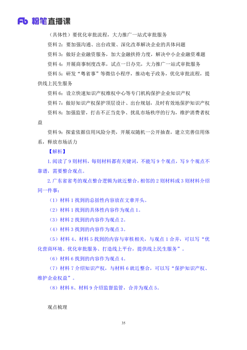申论6_2026考公资料_（10）粉笔_2025粉笔国考省考980（课＋笔记）_粉笔980（25多省）_52025FB广东省考980系统班_1.全方法精讲（视频+讲义+笔记）_全笔记