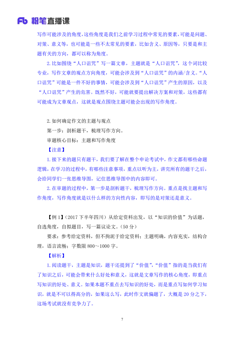 申论6_2026考公资料_（10）粉笔_2025粉笔国考省考980（课＋笔记）_粉笔980（25多省）_52025FB广东省考980系统班_1.全方法精讲（视频+讲义+笔记）_全笔记