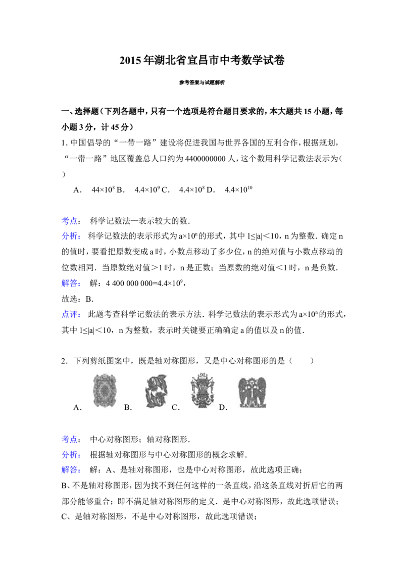 2015年湖北省宜昌市中考数学试卷（含解析版）_中考真题_2.数学中考真题2015-2024年_2015年全国中考数学180份