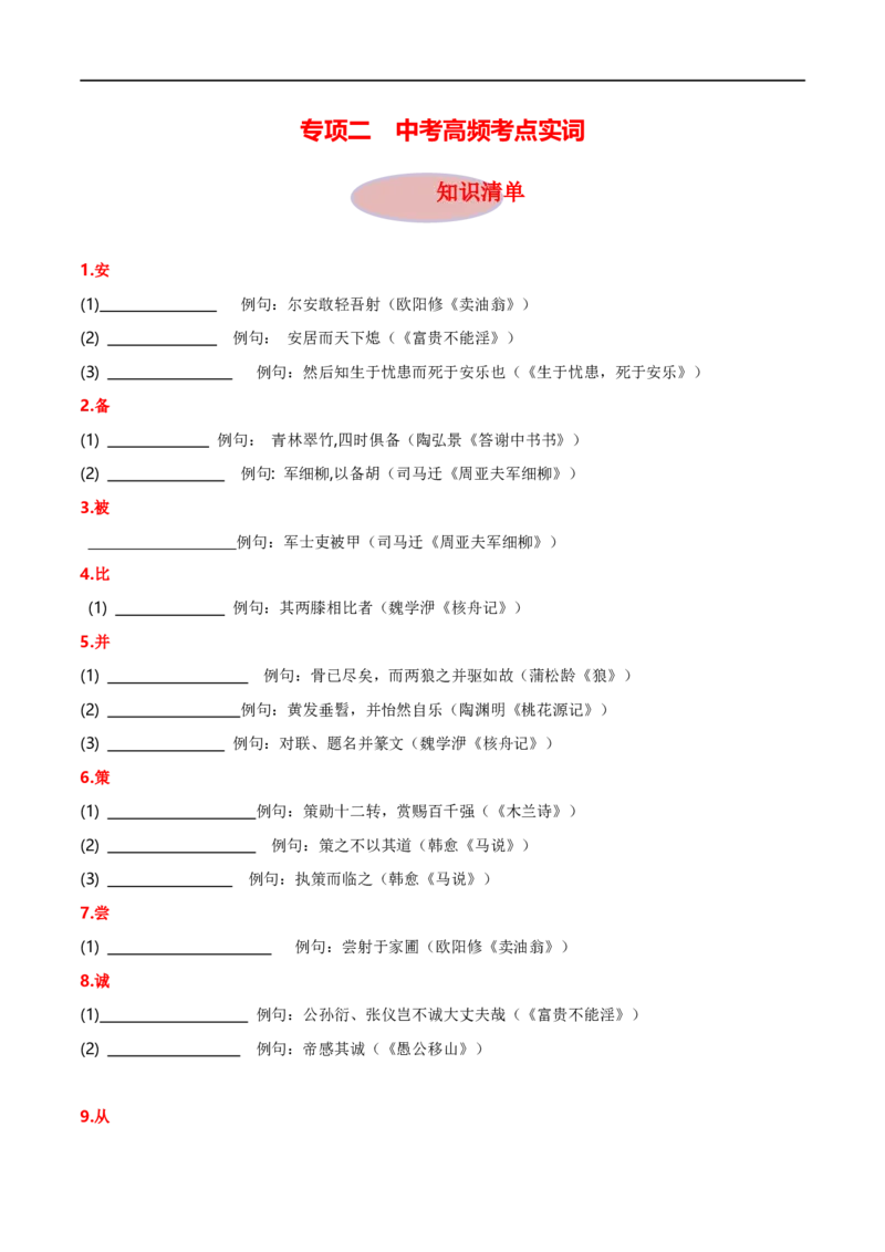 专项2文言实词（全国通用）（原卷版)_120中考语文全套复习_中考语文复习总复习_专项复习资料_完2024年中考语文古诗文高频考点练习（全国通用）