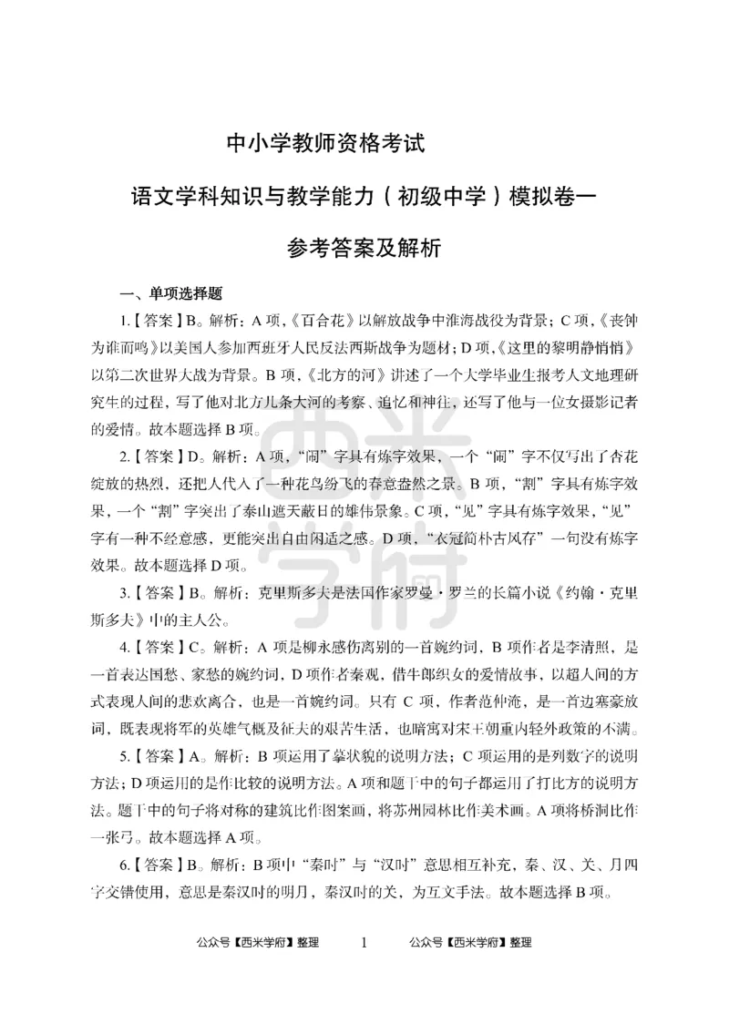 24上中学笔试科目三《学科知识与教学能力》模拟卷-初24上中语文-模拟预测卷_4-教培资料-26年最新资料-同步更新_初中高中教资_03科三专项（进去保存报考的学科即可）_初中