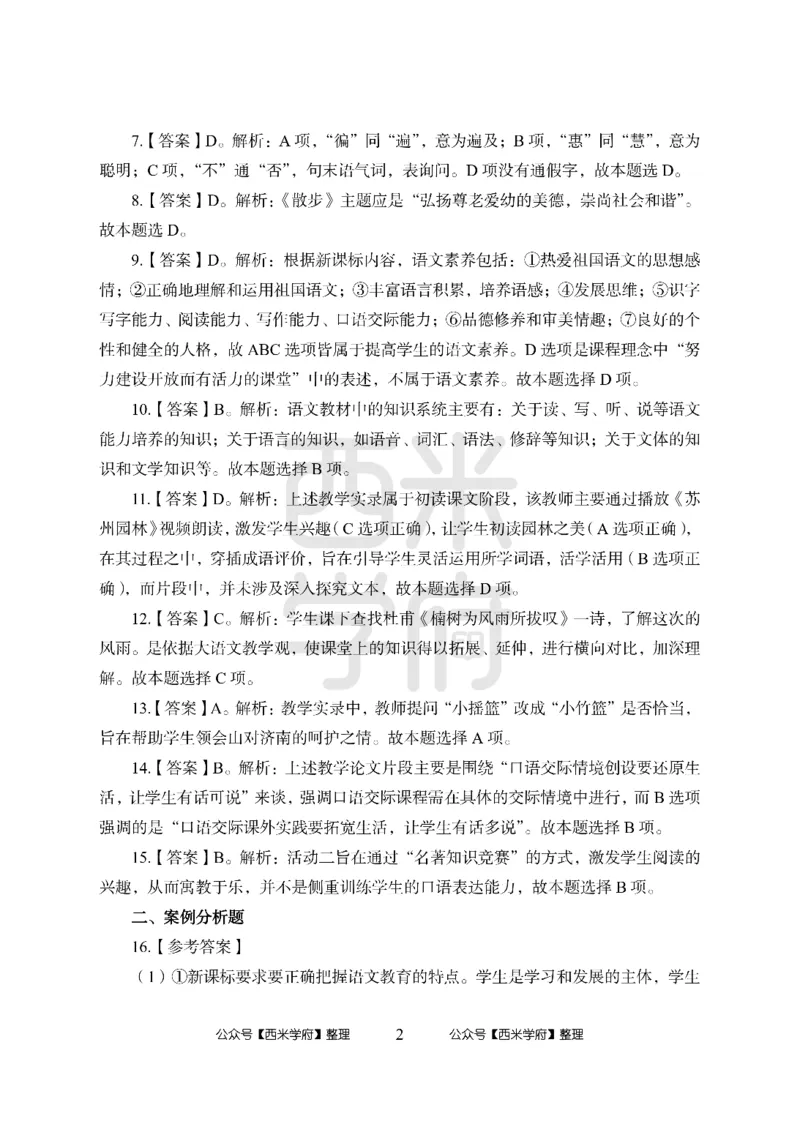 24上中学笔试科目三《学科知识与教学能力》模拟卷-初24上中语文-模拟预测卷_4-教培资料-26年最新资料-同步更新_初中高中教资_03科三专项（进去保存报考的学科即可）_初中