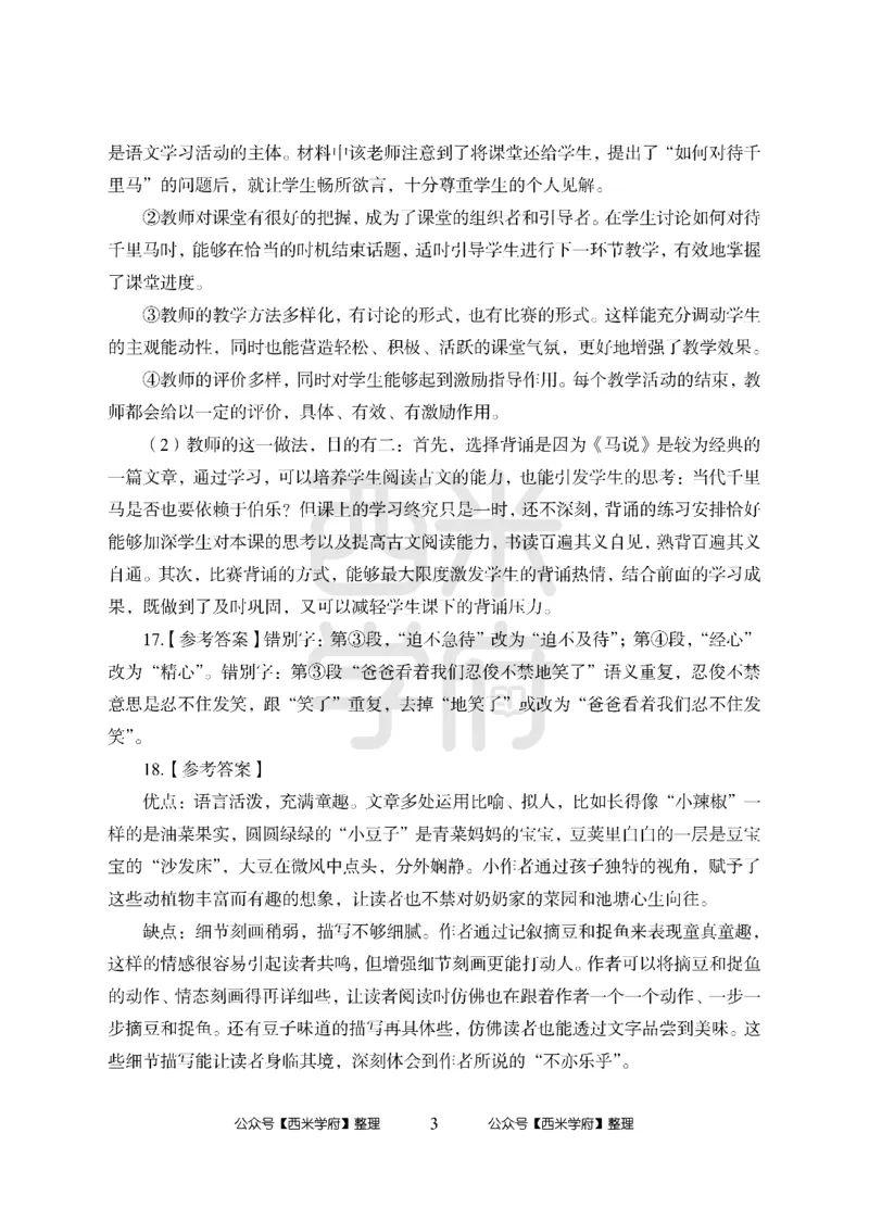24上中学笔试科目三《学科知识与教学能力》模拟卷-初24上中语文-模拟预测卷_4-教培资料-26年最新资料-同步更新_初中高中教资_03科三专项（进去保存报考的学科即可）_初中