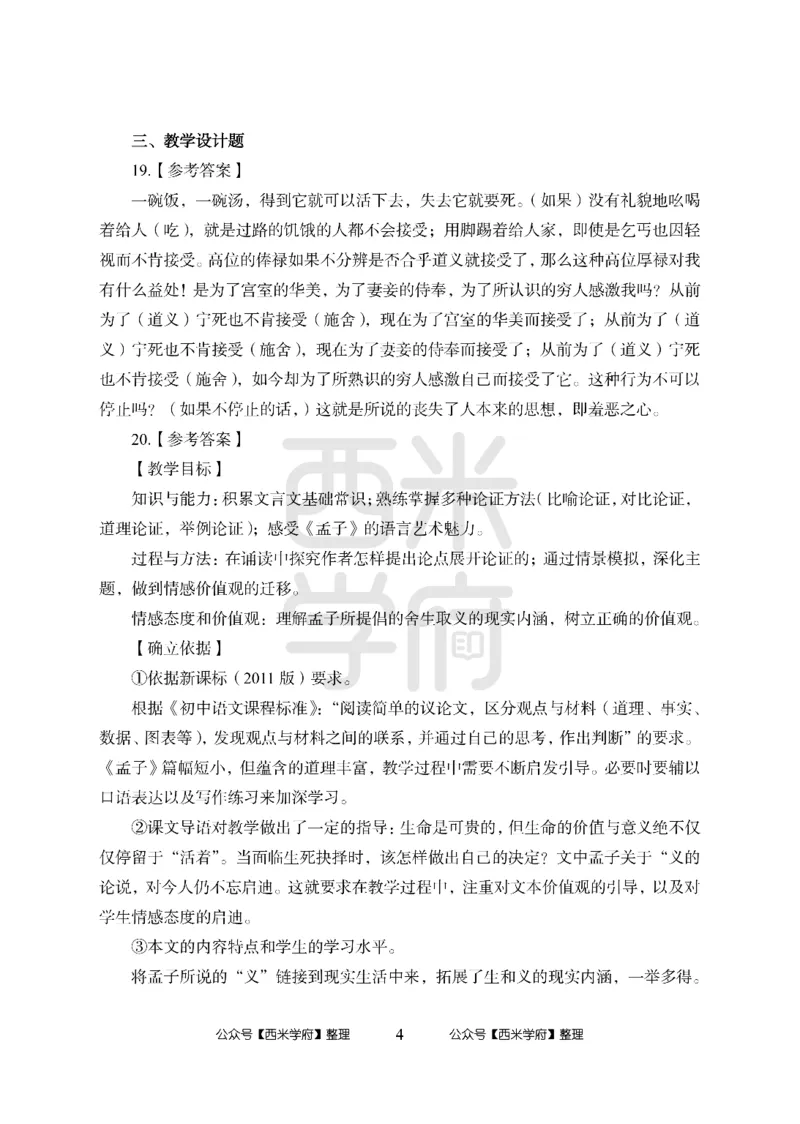 24上中学笔试科目三《学科知识与教学能力》模拟卷-初24上中语文-模拟预测卷_4-教培资料-26年最新资料-同步更新_初中高中教资_03科三专项（进去保存报考的学科即可）_初中