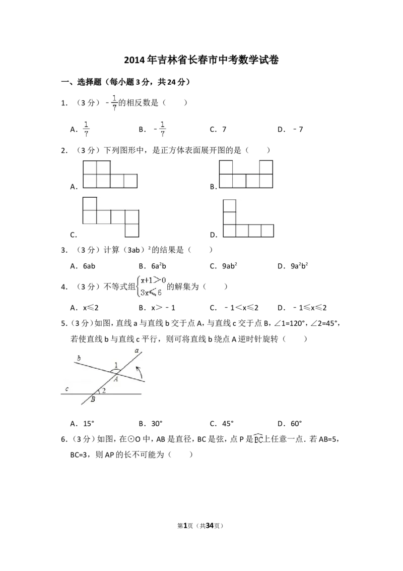 2014年吉林省长春市中考数学试卷（含解析版）_中考真题_2.数学中考真题2015-2024年_2014年全国中考数学170份