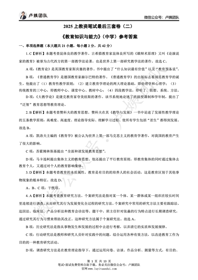 25上中学科二三套卷（二）-答案_4-教培资料-26年最新资料-同步更新_初中高中教资_2025上中学教资笔试_062025上教资笔试考前冲刺汇总_00、考前押题卷❤