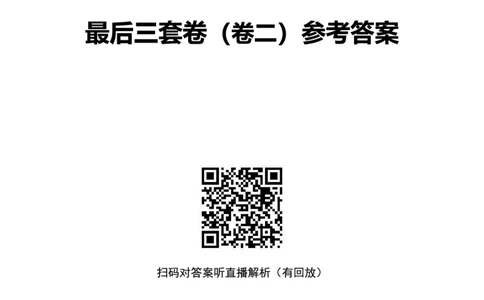 25上中学科二三套卷（二）-答案_4-教培资料-26年最新资料-同步更新_初中高中教资_2025上中学教资笔试_062025上教资笔试考前冲刺汇总_00、考前押题卷❤