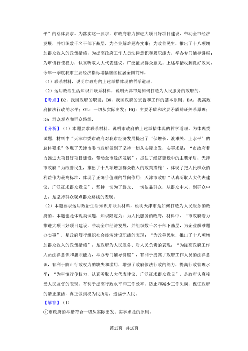 2009年高考政治试卷（天津）（解析卷）_1.高考2025全国各省真题+答案_01.2008-2024全国高考真题（按省份分类）_30.天津_2008-2024&middot;（天津）政治高考真题