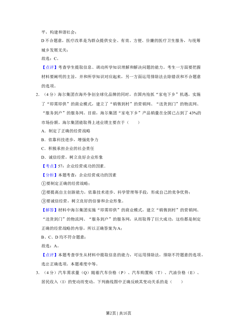2009年高考政治试卷（天津）（解析卷）_1.高考2025全国各省真题+答案_01.2008-2024全国高考真题（按省份分类）_30.天津_2008-2024&middot;（天津）政治高考真题